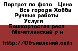 Портрет по фото › Цена ­ 500 - Все города Хобби. Ручные работы » Услуги   . Башкортостан респ.,Мечетлинский р-н